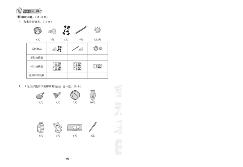 《典中点》数学1年级下册（RJ）(1)_一年级上下册资料_小学一年级学习资料-25年更新版_1-04、小学一年级数学下册_1-4-2、练习题、作业、试题、试卷_人教版_电子册
