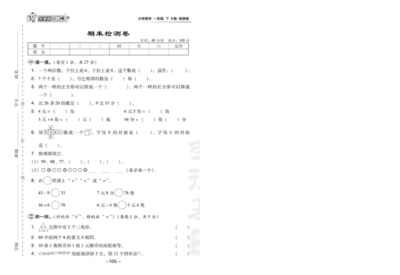 《典中点》数学1年级下册（RJ）(1)_一年级上下册资料_小学一年级学习资料-25年更新版_1-04、小学一年级数学下册_1-4-2、练习题、作业、试题、试卷_人教版_电子册