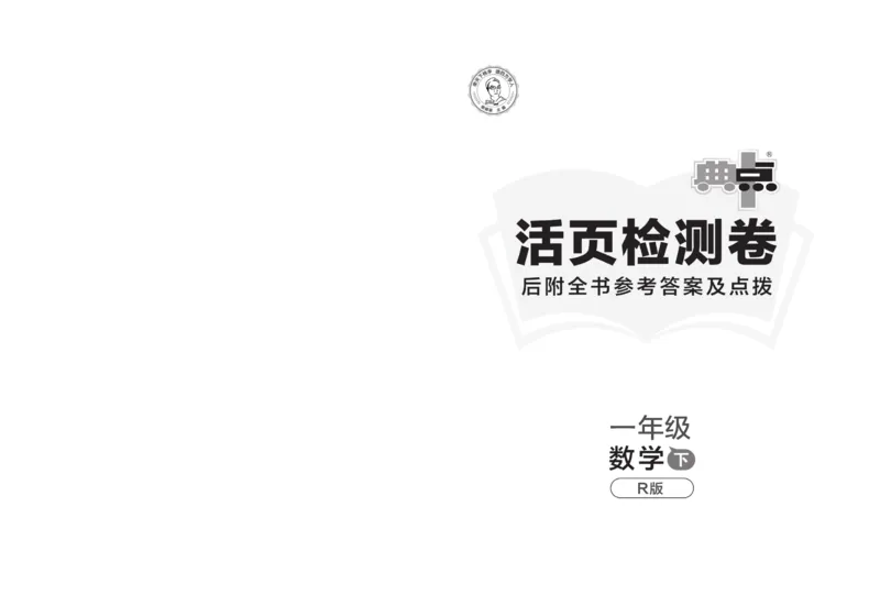 《典中点》数学1年级下册（RJ）(1)_一年级上下册资料_小学一年级学习资料-25年更新版_1-04、小学一年级数学下册_1-4-2、练习题、作业、试题、试卷_人教版_电子册