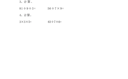 7.4相关链接&mdash;&mdash;连乘、连除和乘除混合运算_二年级上下册资料_二年级语数英上下册学习资料_3-7-3、小学二年级数学上册_青岛版_2、同步练习_第七单元表内除法