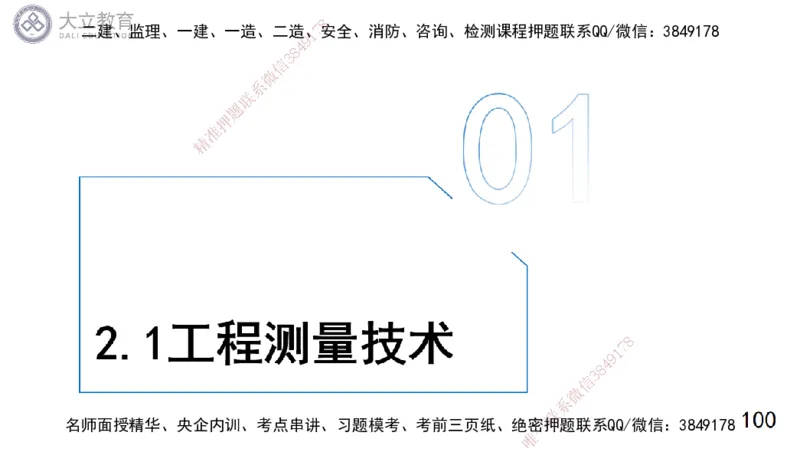 W2025一建机电-高扬-技术板块5-材料、设备、测量、计量_2026年一级建造师_2026年一建机电_2025年一建机电SVIP_01-精华文档✿电子教材✿历年真题_81-机电《板块刷题资料+总结图表》DL