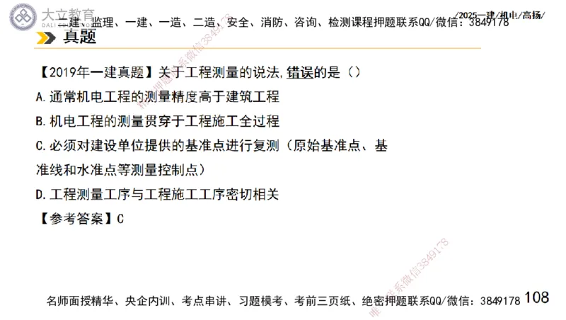W2025一建机电-高扬-技术板块5-材料、设备、测量、计量_2026年一级建造师_2026年一建机电_2025年一建机电SVIP_01-精华文档✿电子教材✿历年真题_81-机电《板块刷题资料+总结图表》DL
