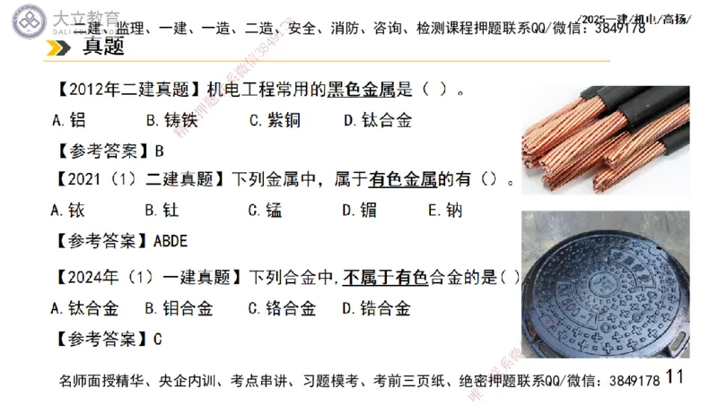 W2025一建机电-高扬-技术板块5-材料、设备、测量、计量_2026年一级建造师_2026年一建机电_2025年一建机电SVIP_01-精华文档✿电子教材✿历年真题_81-机电《板块刷题资料+总结图表》DL