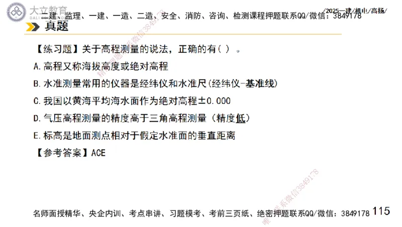 W2025一建机电-高扬-技术板块5-材料、设备、测量、计量_2026年一级建造师_2026年一建机电_2025年一建机电SVIP_01-精华文档✿电子教材✿历年真题_81-机电《板块刷题资料+总结图表》DL