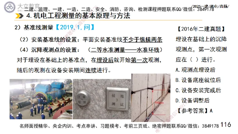 W2025一建机电-高扬-技术板块5-材料、设备、测量、计量_2026年一级建造师_2026年一建机电_2025年一建机电SVIP_01-精华文档✿电子教材✿历年真题_81-机电《板块刷题资料+总结图表》DL