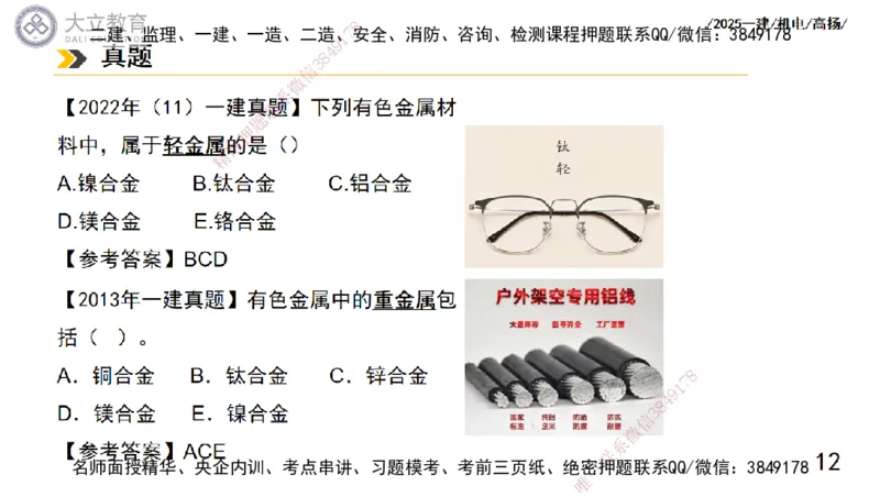 W2025一建机电-高扬-技术板块5-材料、设备、测量、计量_2026年一级建造师_2026年一建机电_2025年一建机电SVIP_01-精华文档✿电子教材✿历年真题_81-机电《板块刷题资料+总结图表》DL