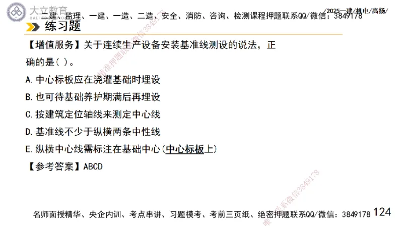 W2025一建机电-高扬-技术板块5-材料、设备、测量、计量_2026年一级建造师_2026年一建机电_2025年一建机电SVIP_01-精华文档✿电子教材✿历年真题_81-机电《板块刷题资料+总结图表》DL