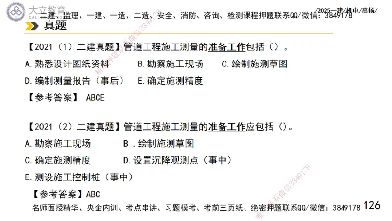 W2025一建机电-高扬-技术板块5-材料、设备、测量、计量_2026年一级建造师_2026年一建机电_2025年一建机电SVIP_01-精华文档✿电子教材✿历年真题_81-机电《板块刷题资料+总结图表》DL