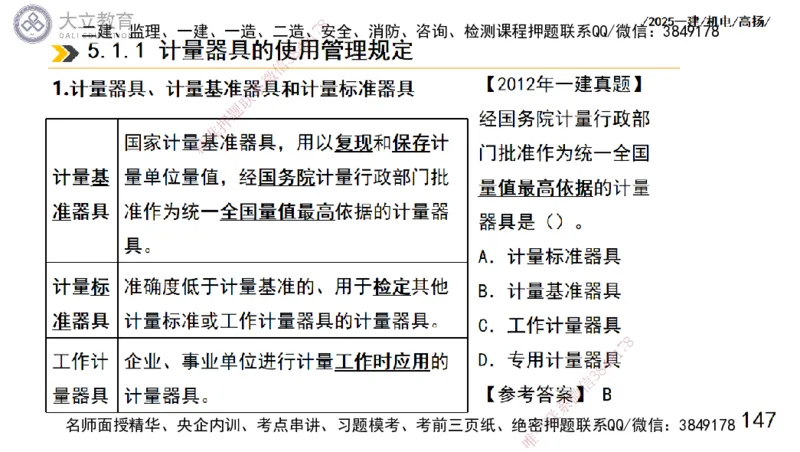 W2025一建机电-高扬-技术板块5-材料、设备、测量、计量_2026年一级建造师_2026年一建机电_2025年一建机电SVIP_01-精华文档✿电子教材✿历年真题_81-机电《板块刷题资料+总结图表》DL
