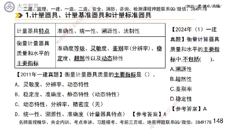 W2025一建机电-高扬-技术板块5-材料、设备、测量、计量_2026年一级建造师_2026年一建机电_2025年一建机电SVIP_01-精华文档✿电子教材✿历年真题_81-机电《板块刷题资料+总结图表》DL