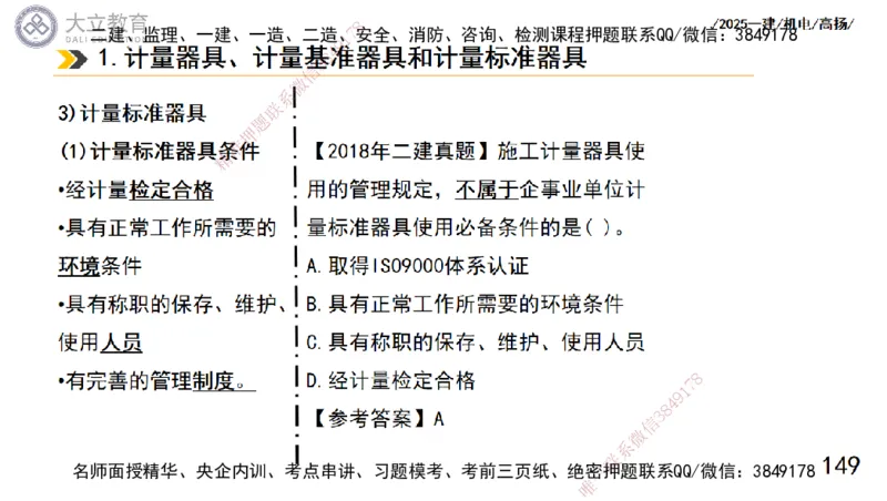 W2025一建机电-高扬-技术板块5-材料、设备、测量、计量_2026年一级建造师_2026年一建机电_2025年一建机电SVIP_01-精华文档✿电子教材✿历年真题_81-机电《板块刷题资料+总结图表》DL