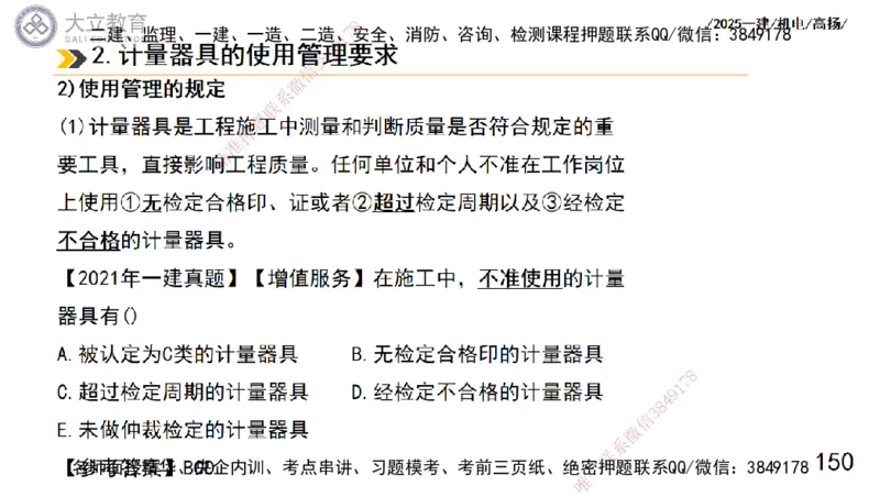 W2025一建机电-高扬-技术板块5-材料、设备、测量、计量_2026年一级建造师_2026年一建机电_2025年一建机电SVIP_01-精华文档✿电子教材✿历年真题_81-机电《板块刷题资料+总结图表》DL