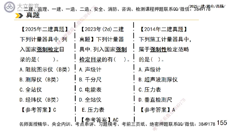 W2025一建机电-高扬-技术板块5-材料、设备、测量、计量_2026年一级建造师_2026年一建机电_2025年一建机电SVIP_01-精华文档✿电子教材✿历年真题_81-机电《板块刷题资料+总结图表》DL