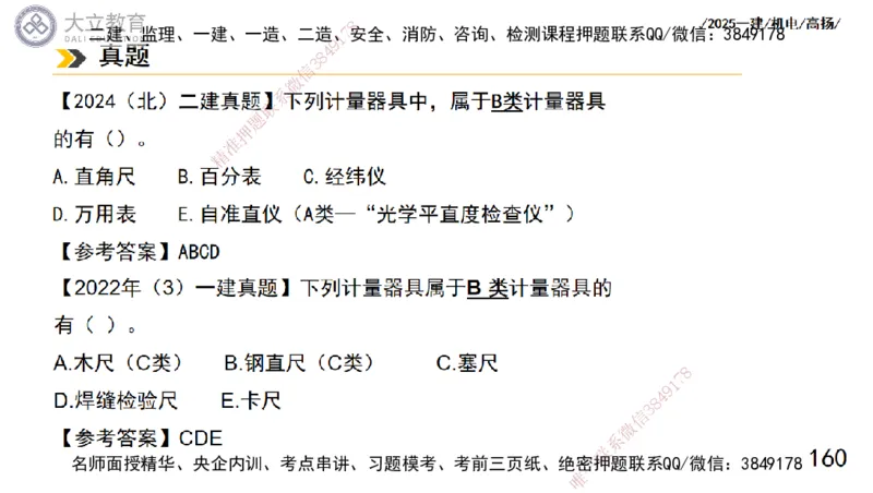 W2025一建机电-高扬-技术板块5-材料、设备、测量、计量_2026年一级建造师_2026年一建机电_2025年一建机电SVIP_01-精华文档✿电子教材✿历年真题_81-机电《板块刷题资料+总结图表》DL