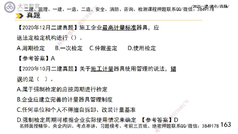 W2025一建机电-高扬-技术板块5-材料、设备、测量、计量_2026年一级建造师_2026年一建机电_2025年一建机电SVIP_01-精华文档✿电子教材✿历年真题_81-机电《板块刷题资料+总结图表》DL
