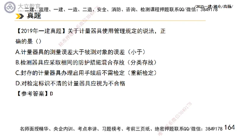 W2025一建机电-高扬-技术板块5-材料、设备、测量、计量_2026年一级建造师_2026年一建机电_2025年一建机电SVIP_01-精华文档✿电子教材✿历年真题_81-机电《板块刷题资料+总结图表》DL