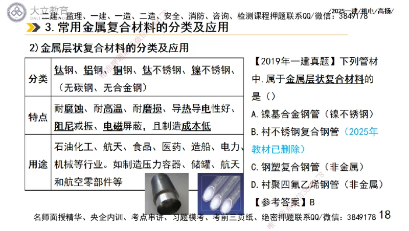 W2025一建机电-高扬-技术板块5-材料、设备、测量、计量_2026年一级建造师_2026年一建机电_2025年一建机电SVIP_01-精华文档✿电子教材✿历年真题_81-机电《板块刷题资料+总结图表》DL