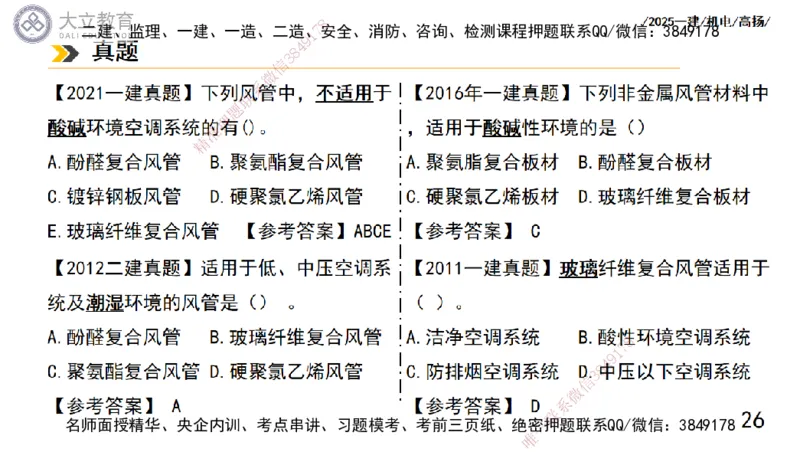 W2025一建机电-高扬-技术板块5-材料、设备、测量、计量_2026年一级建造师_2026年一建机电_2025年一建机电SVIP_01-精华文档✿电子教材✿历年真题_81-机电《板块刷题资料+总结图表》DL