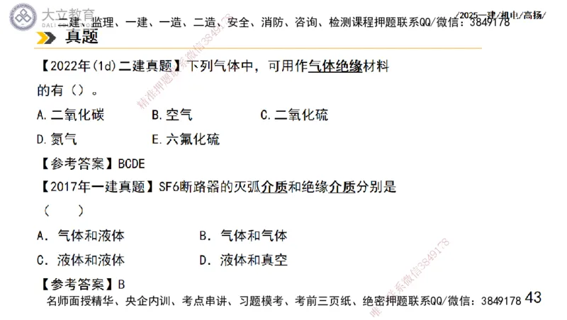 W2025一建机电-高扬-技术板块5-材料、设备、测量、计量_2026年一级建造师_2026年一建机电_2025年一建机电SVIP_01-精华文档✿电子教材✿历年真题_81-机电《板块刷题资料+总结图表》DL