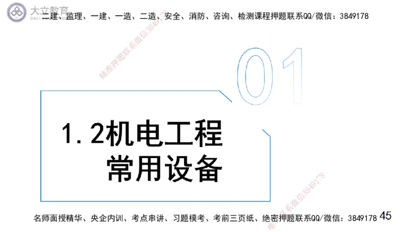 W2025一建机电-高扬-技术板块5-材料、设备、测量、计量_2026年一级建造师_2026年一建机电_2025年一建机电SVIP_01-精华文档✿电子教材✿历年真题_81-机电《板块刷题资料+总结图表》DL