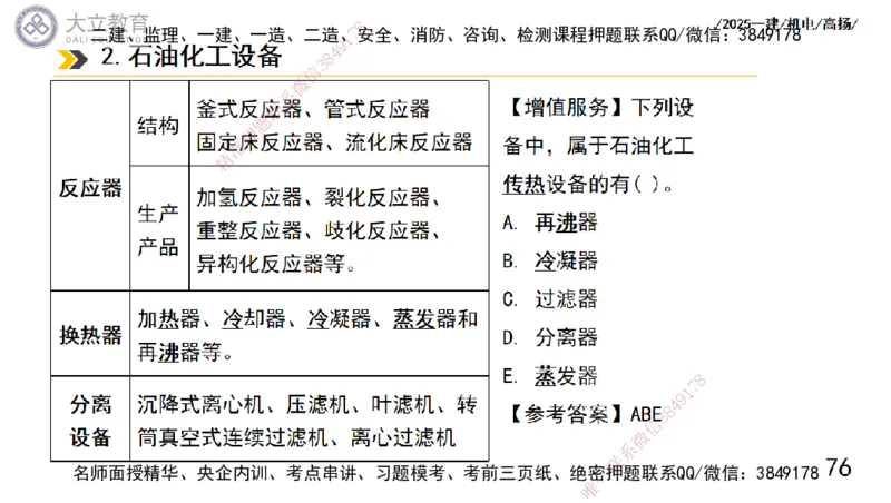 W2025一建机电-高扬-技术板块5-材料、设备、测量、计量_2026年一级建造师_2026年一建机电_2025年一建机电SVIP_01-精华文档✿电子教材✿历年真题_81-机电《板块刷题资料+总结图表》DL