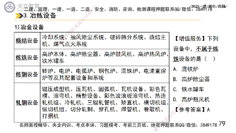 W2025一建机电-高扬-技术板块5-材料、设备、测量、计量_2026年一级建造师_2026年一建机电_2025年一建机电SVIP_01-精华文档✿电子教材✿历年真题_81-机电《板块刷题资料+总结图表》DL