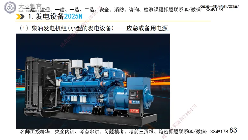 W2025一建机电-高扬-技术板块5-材料、设备、测量、计量_2026年一级建造师_2026年一建机电_2025年一建机电SVIP_01-精华文档✿电子教材✿历年真题_81-机电《板块刷题资料+总结图表》DL