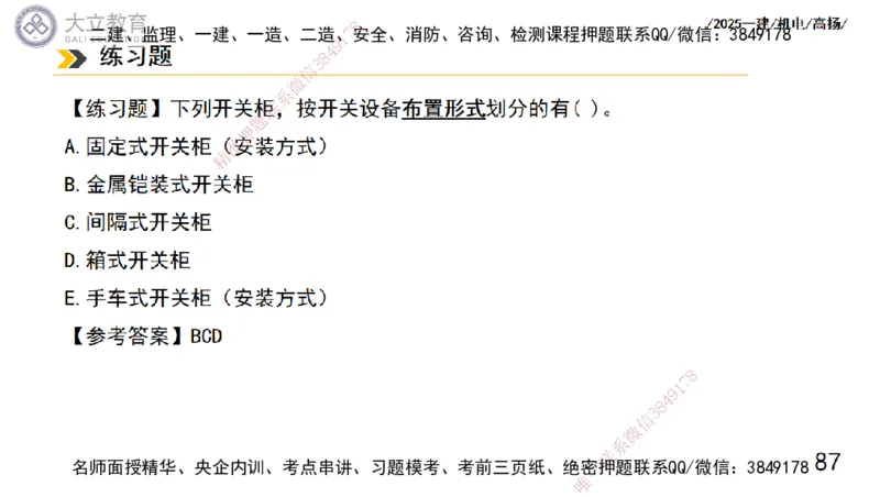 W2025一建机电-高扬-技术板块5-材料、设备、测量、计量_2026年一级建造师_2026年一建机电_2025年一建机电SVIP_01-精华文档✿电子教材✿历年真题_81-机电《板块刷题资料+总结图表》DL