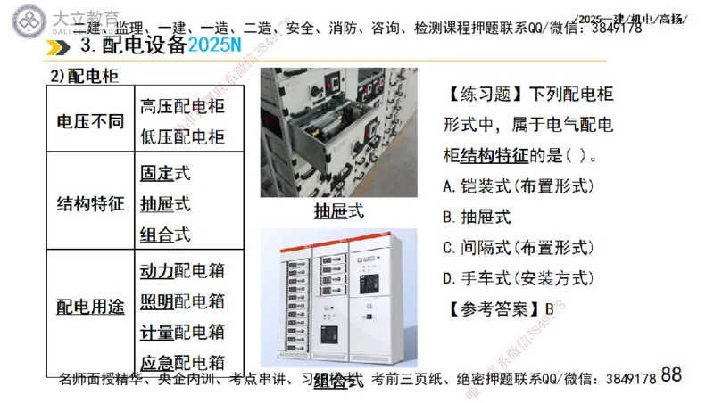W2025一建机电-高扬-技术板块5-材料、设备、测量、计量_2026年一级建造师_2026年一建机电_2025年一建机电SVIP_01-精华文档✿电子教材✿历年真题_81-机电《板块刷题资料+总结图表》DL