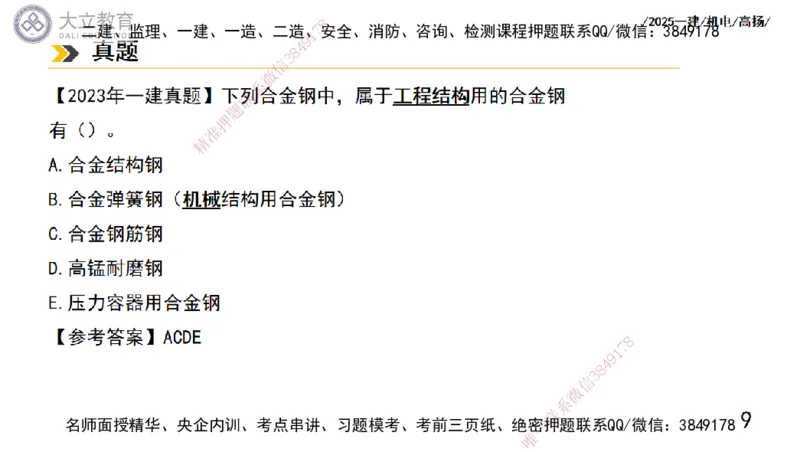 W2025一建机电-高扬-技术板块5-材料、设备、测量、计量_2026年一级建造师_2026年一建机电_2025年一建机电SVIP_01-精华文档✿电子教材✿历年真题_81-机电《板块刷题资料+总结图表》DL