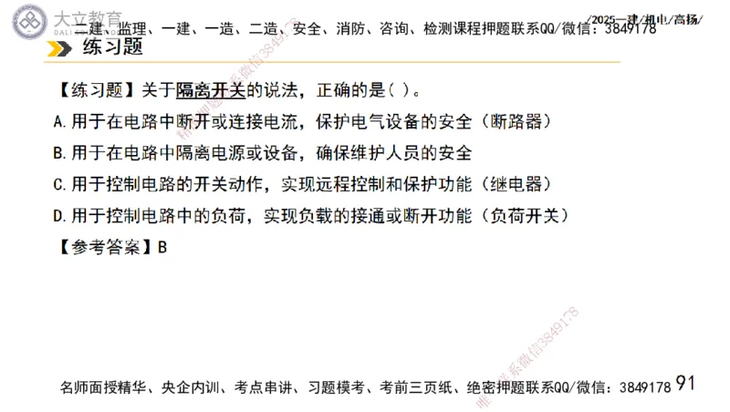W2025一建机电-高扬-技术板块5-材料、设备、测量、计量_2026年一级建造师_2026年一建机电_2025年一建机电SVIP_01-精华文档✿电子教材✿历年真题_81-机电《板块刷题资料+总结图表》DL