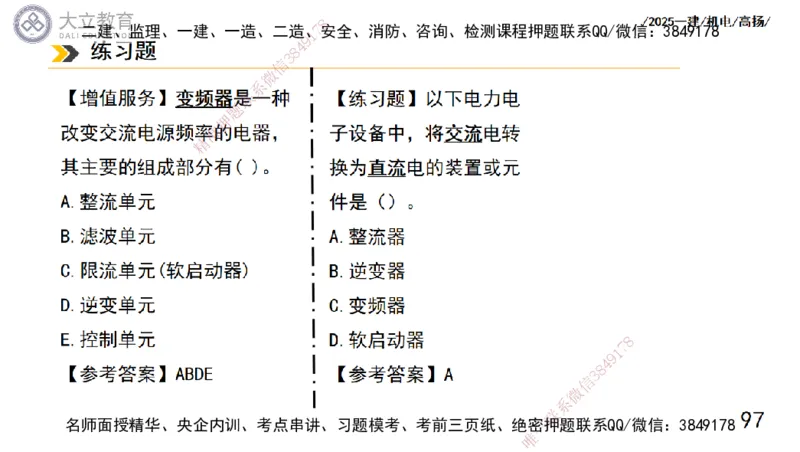 W2025一建机电-高扬-技术板块5-材料、设备、测量、计量_2026年一级建造师_2026年一建机电_2025年一建机电SVIP_01-精华文档✿电子教材✿历年真题_81-机电《板块刷题资料+总结图表》DL