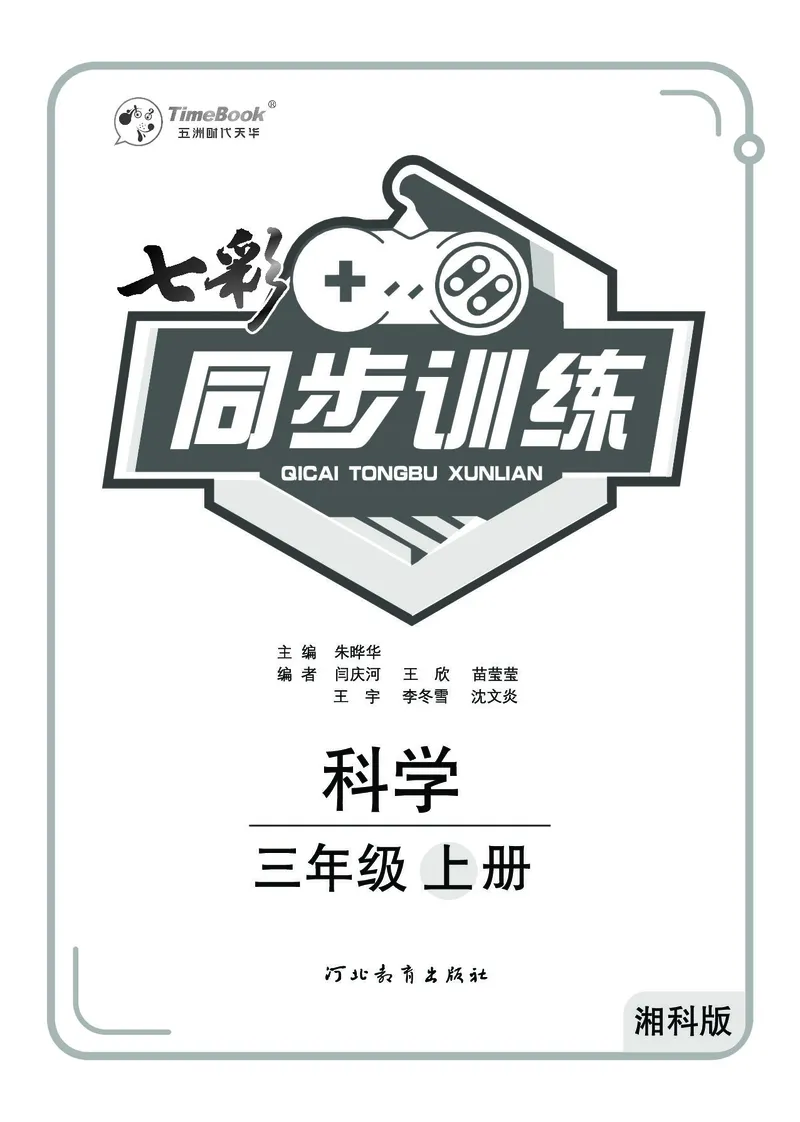《七彩同步训练》科学3年级上册（湘科版）_三年级上下册资料_小学三年级学习资料-25年更新版_3-09、小学三年级科学上册_湘科版