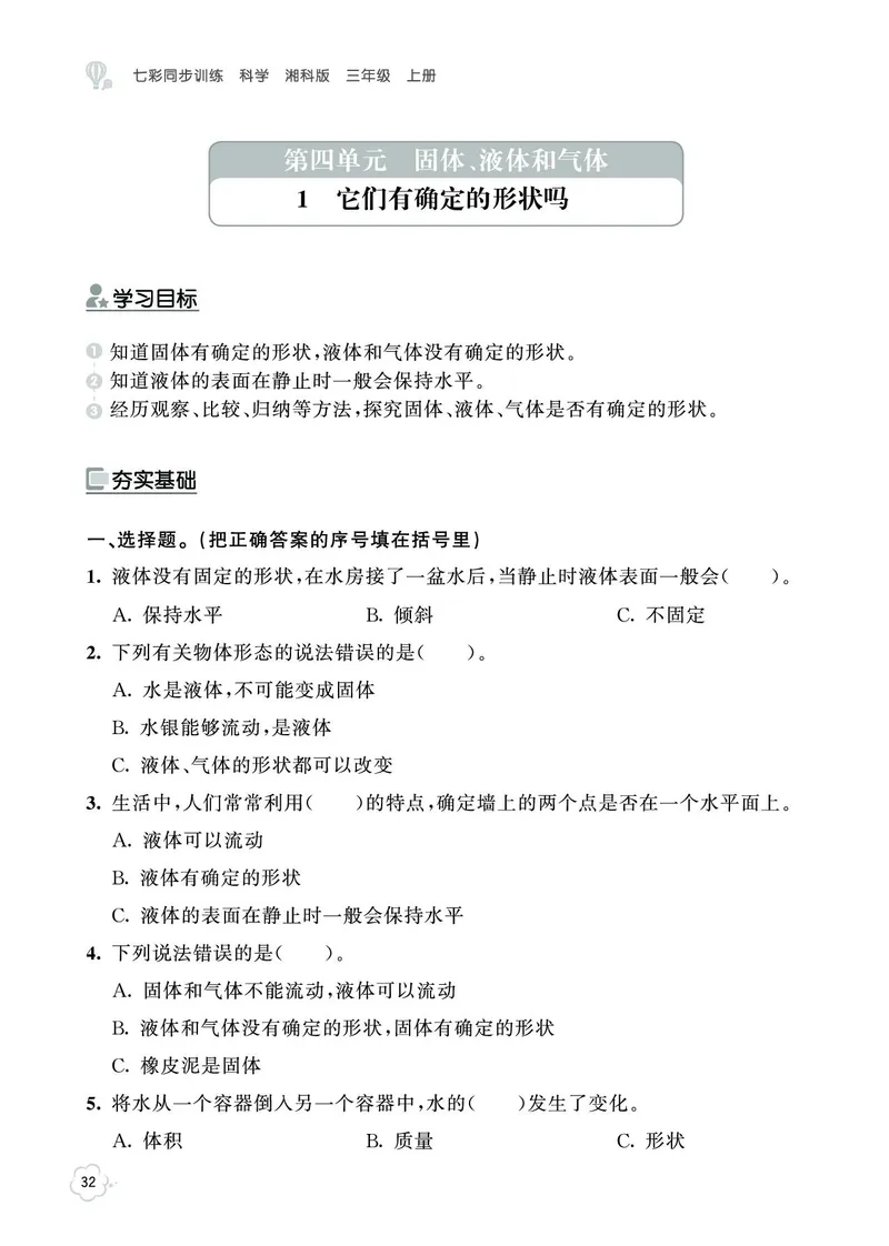 《七彩同步训练》科学3年级上册（湘科版）_三年级上下册资料_小学三年级学习资料-25年更新版_3-09、小学三年级科学上册_湘科版