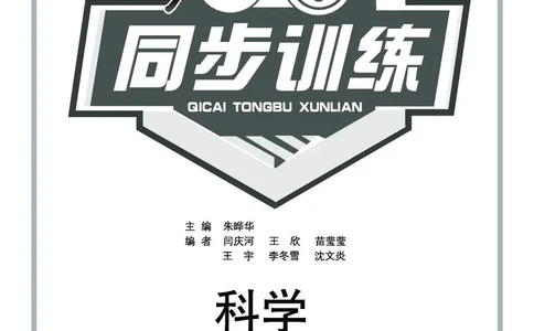 《七彩同步训练》科学3年级上册（湘科版）_三年级上下册资料_小学三年级学习资料-25年更新版_3-09、小学三年级科学上册_湘科版