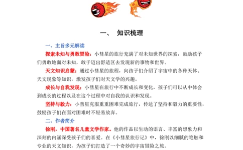 《小彗星旅行记》整本书阅读知识梳理与阅读检测一年级上册语文（统编版）（学生版）_一年级语文上册（统编版）_整本书阅读导读课件+讲义+阅读检测