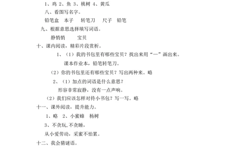 同步练习8、小书包能力提升（B）一年级上册语文（部编含答案）_一年级语文上册（统编版）_老课标资料_课时练习_课时练习版本二