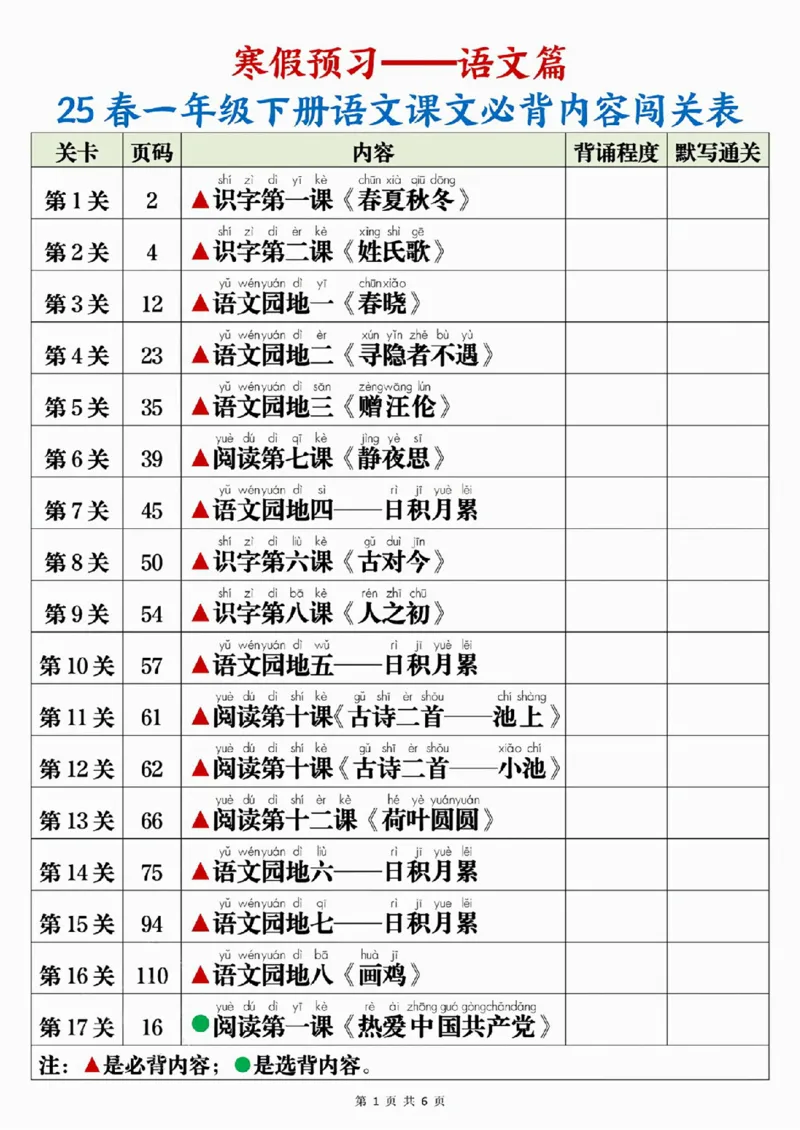 777春一年级下册寒预习背诵闯关表+内容_一年级上下册资料_一年级下册小红书同款资料_一下语文_一年级下册免费资料库_一年级下册免费资料库