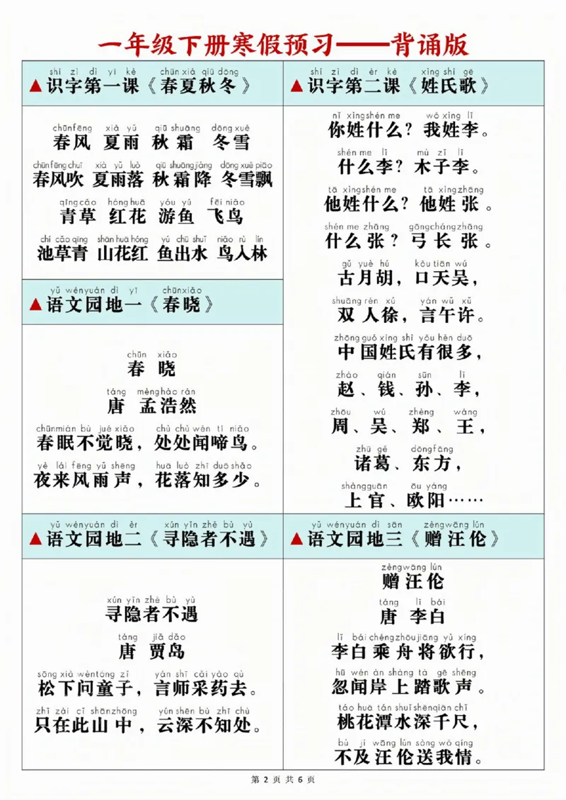 777春一年级下册寒预习背诵闯关表+内容_一年级上下册资料_一年级下册小红书同款资料_一下语文_一年级下册免费资料库_一年级下册免费资料库