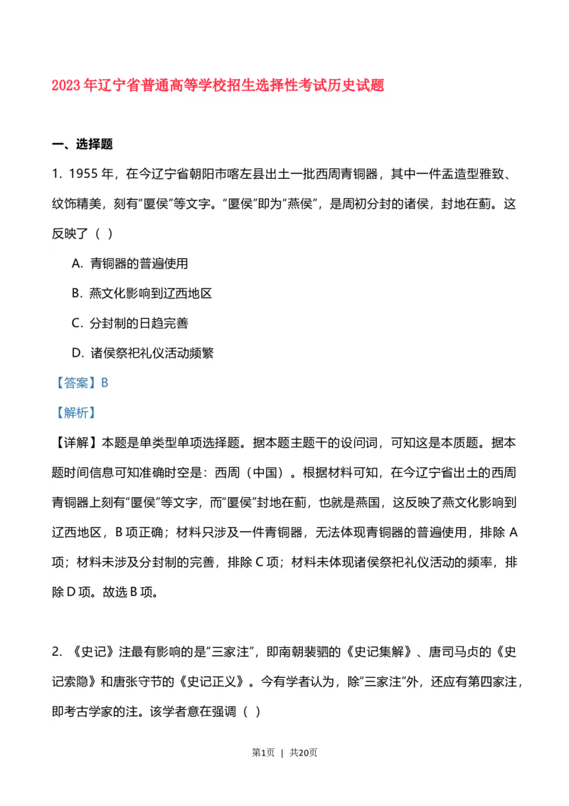 2023年高考历史试卷（辽宁）（解析卷）_历史历年高考真题_新&middot;Word版2008-2025&middot;高考历史真题_历史（按年份分类）2008-2025_2023&middot;历史高考真题