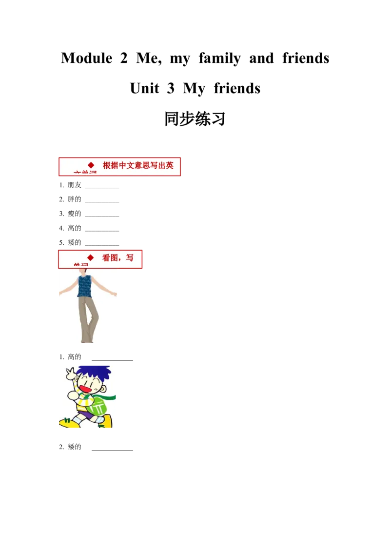 module2me,myfamilyandfriendsunit3myfriends同步练习（含答案）_一年级上下册资料_小学一年级学习资料-25年更新版_1-05、小学一年级英语上册_上海版_同步练习（33份）_M2同步练习（8份）答案