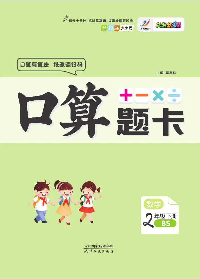 《久为》口算题卡-数学2年级下册（BS）_二年级上下册资料_小学二年级学习资料-25年更新版_2-04、小学二年级数学下册_2-4-2、练习题、作业、试题、试卷_北师大版_电子册类
