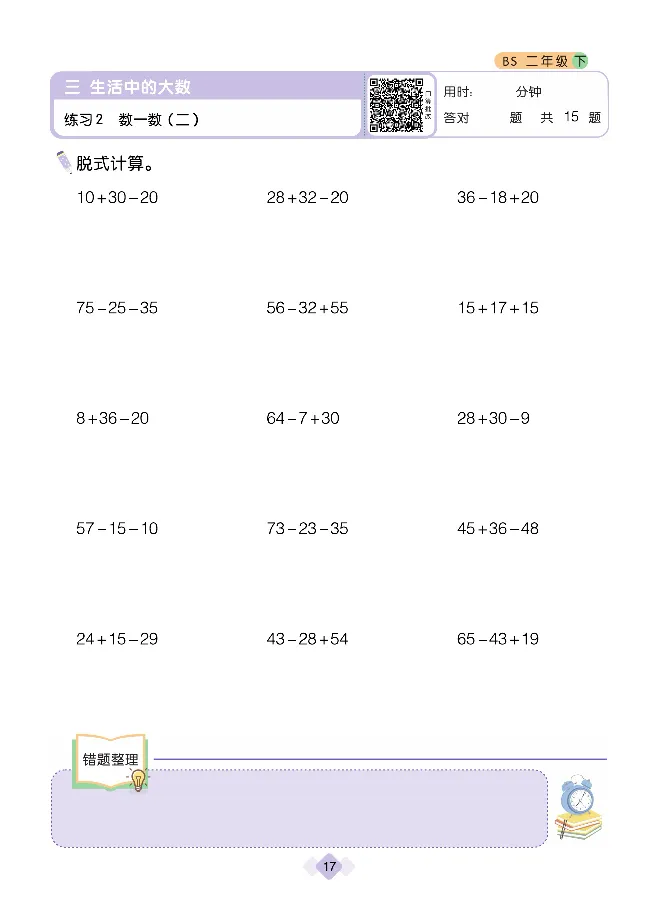 《久为》口算题卡-数学2年级下册（BS）_二年级上下册资料_小学二年级学习资料-25年更新版_2-04、小学二年级数学下册_2-4-2、练习题、作业、试题、试卷_北师大版_电子册类