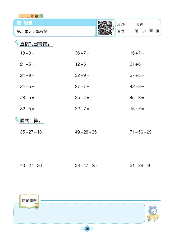 《久为》口算题卡-数学2年级下册（BS）_二年级上下册资料_小学二年级学习资料-25年更新版_2-04、小学二年级数学下册_2-4-2、练习题、作业、试题、试卷_北师大版_电子册类