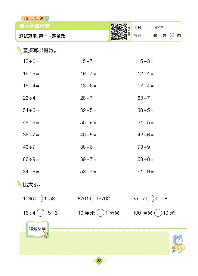 《久为》口算题卡-数学2年级下册（BS）_二年级上下册资料_小学二年级学习资料-25年更新版_2-04、小学二年级数学下册_2-4-2、练习题、作业、试题、试卷_北师大版_电子册类