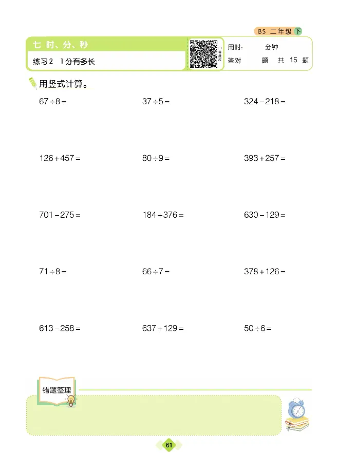 《久为》口算题卡-数学2年级下册（BS）_二年级上下册资料_小学二年级学习资料-25年更新版_2-04、小学二年级数学下册_2-4-2、练习题、作业、试题、试卷_北师大版_电子册类