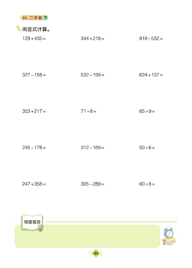 《久为》口算题卡-数学2年级下册（BS）_二年级上下册资料_小学二年级学习资料-25年更新版_2-04、小学二年级数学下册_2-4-2、练习题、作业、试题、试卷_北师大版_电子册类
