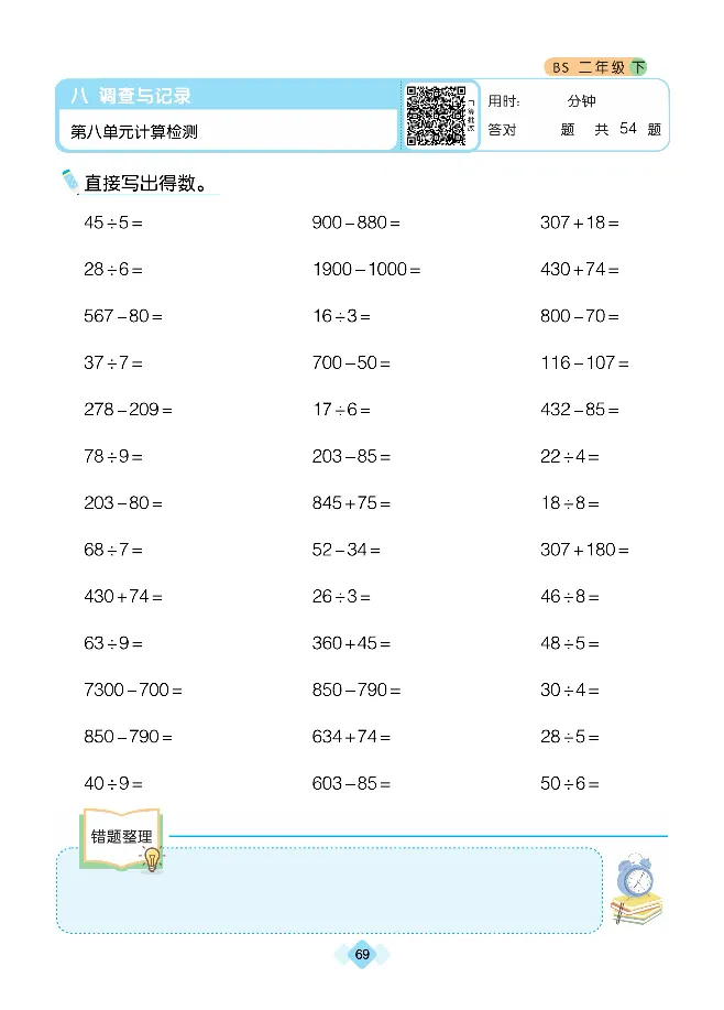 《久为》口算题卡-数学2年级下册（BS）_二年级上下册资料_小学二年级学习资料-25年更新版_2-04、小学二年级数学下册_2-4-2、练习题、作业、试题、试卷_北师大版_电子册类