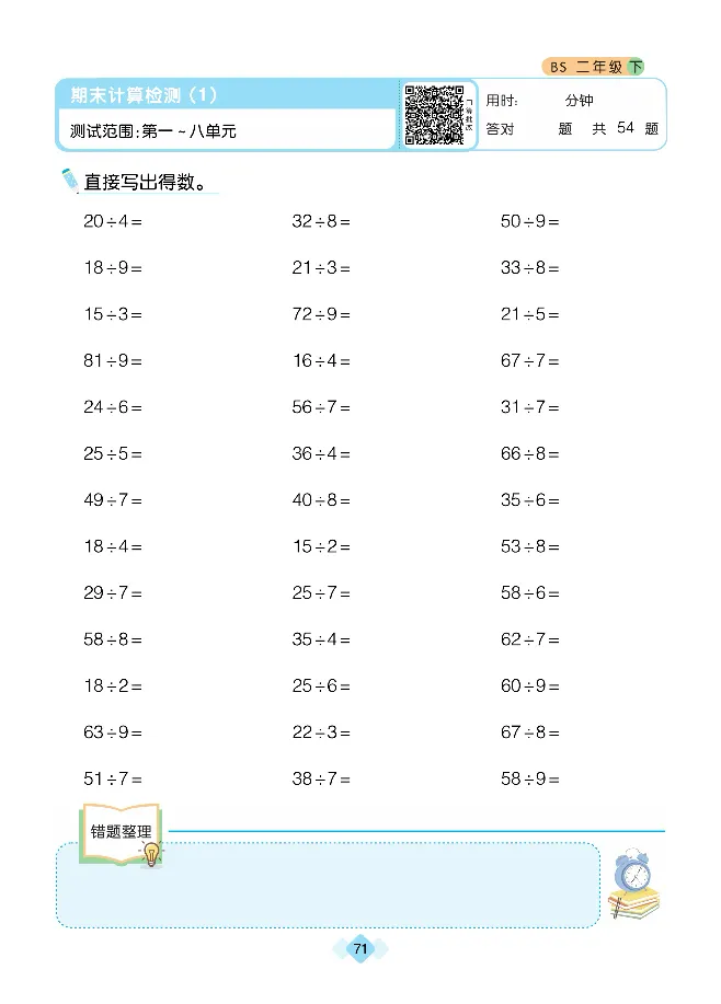《久为》口算题卡-数学2年级下册（BS）_二年级上下册资料_小学二年级学习资料-25年更新版_2-04、小学二年级数学下册_2-4-2、练习题、作业、试题、试卷_北师大版_电子册类