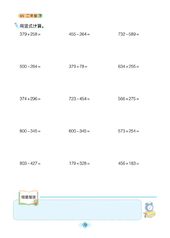 《久为》口算题卡-数学2年级下册（BS）_二年级上下册资料_小学二年级学习资料-25年更新版_2-04、小学二年级数学下册_2-4-2、练习题、作业、试题、试卷_北师大版_电子册类